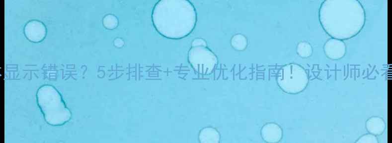 图片 📌网页字体显示错误？5步排查+专业优化指南！设计师必看避坑攻略2