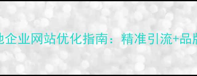 图片 📌老城区本地企业网站优化指南：精准引流+品牌升级全攻略