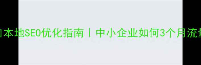 图片 📌老河口本地SEO优化指南｜中小企业如何3个月流量翻倍？