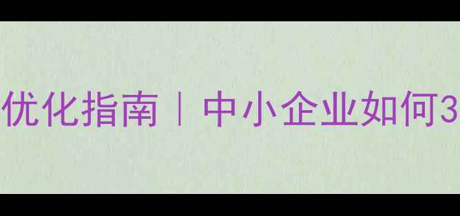 图片 📌老河口本地SEO优化指南｜中小企业如何3个月流量翻倍？1