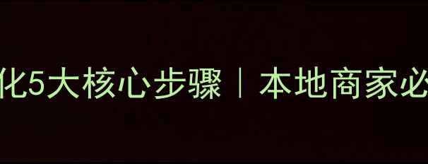 图片 📌肇庆网站优化5大核心步骤｜本地商家必看SEO攻略💻1