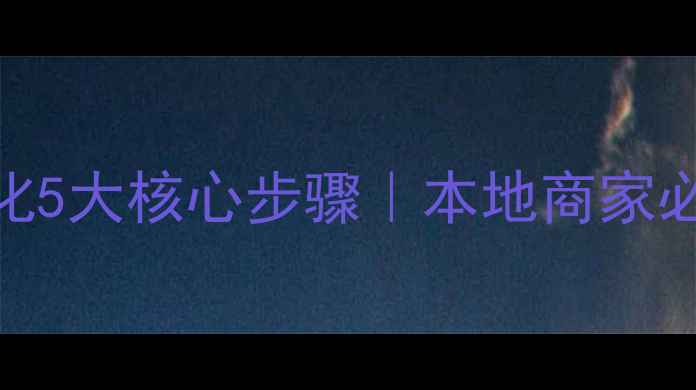 图片 📌肇庆网站优化5大核心步骤｜本地商家必看SEO攻略💻2