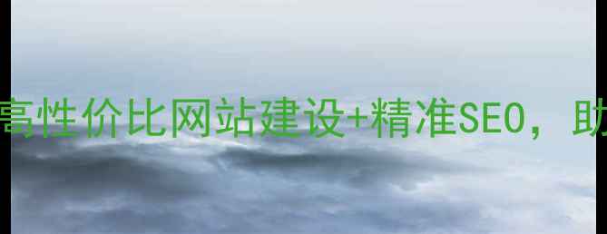 图片 📌菏泽本地品牌优化｜高性价比网站建设+精准SEO，助力中小企业快速突围📌