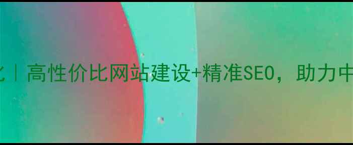 图片 📌菏泽本地品牌优化｜高性价比网站建设+精准SEO，助力中小企业快速突围📌1