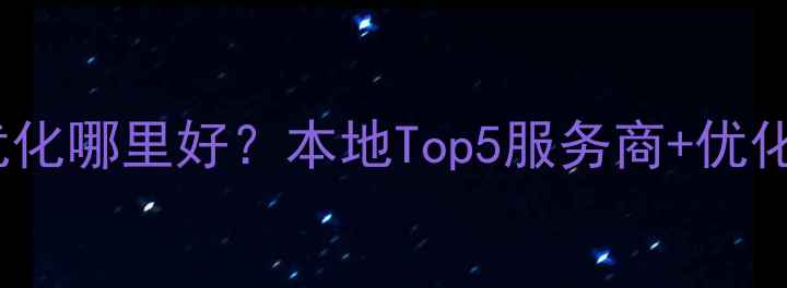 图片 📌营口营销网站优化哪里好？本地Top5服务商+优化指南（附案例）2