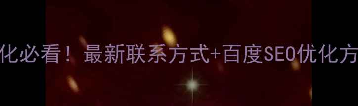 图片 📌设备行业网站优化必看！最新联系方式+百度SEO优化方案（附免费诊断）