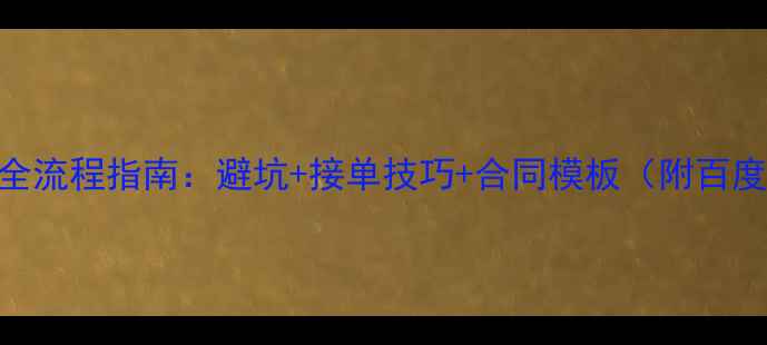 图片 📌设计师接私单全流程指南：避坑+接单技巧+合同模板（附百度SEO优化技巧）1