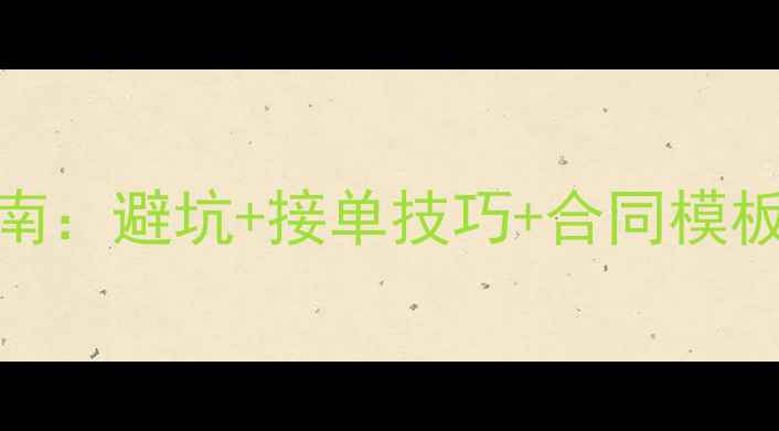 图片 📌设计师接私单全流程指南：避坑+接单技巧+合同模板（附百度SEO优化技巧）2