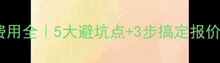 图片 📌达州网站优化费用全｜5大避坑点+3步搞定报价，附最新价目表1