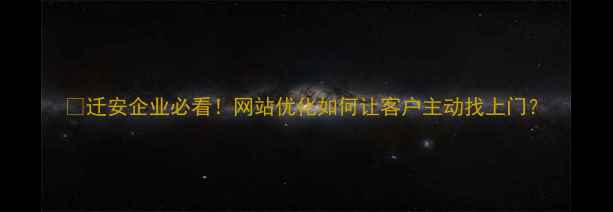 图片 📌迁安企业必看！网站优化如何让客户主动找上门？