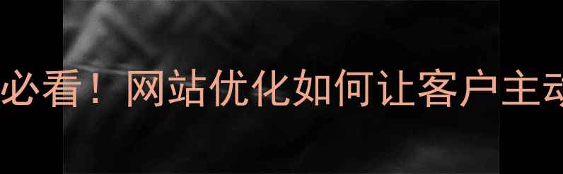 图片 📌迁安企业必看！网站优化如何让客户主动找上门？1