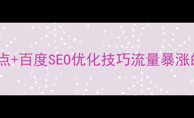 图片 📌通栏式布局优缺点+百度SEO优化技巧流量暴涨的网页设计公式！2