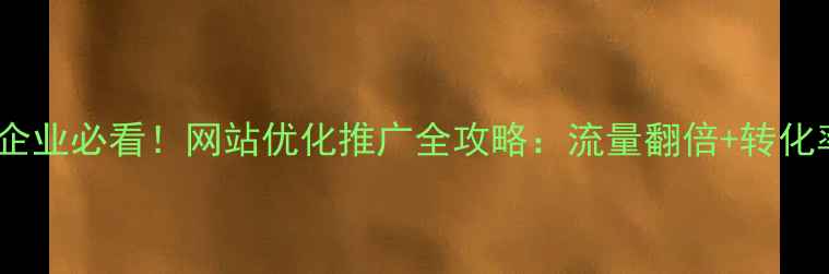 图片 📌邛崃本地企业必看！网站优化推广全攻略：流量翻倍+转化率提升秘籍1
