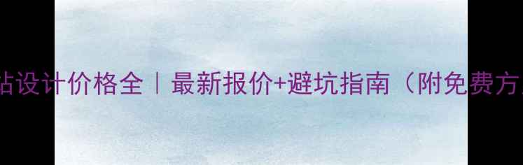 图片 📌邯郸网站设计价格全｜最新报价+避坑指南（附免费方案对比）2