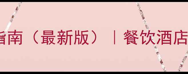 图片 📌鄂州本地SEO优化指南（最新版）｜餐饮酒店服务类必看实操攻略