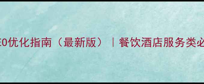 图片 📌鄂州本地SEO优化指南（最新版）｜餐饮酒店服务类必看实操攻略2