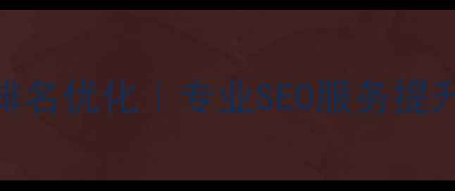 图片 📌金昌网站制作公司排名优化｜专业SEO服务提升本地流量｜最新方案