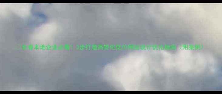 图片 📌长春本地企业必看！3步打造高转化低价网站设计优化指南（附案例）