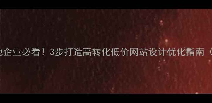 图片 📌长春本地企业必看！3步打造高转化低价网站设计优化指南（附案例）1