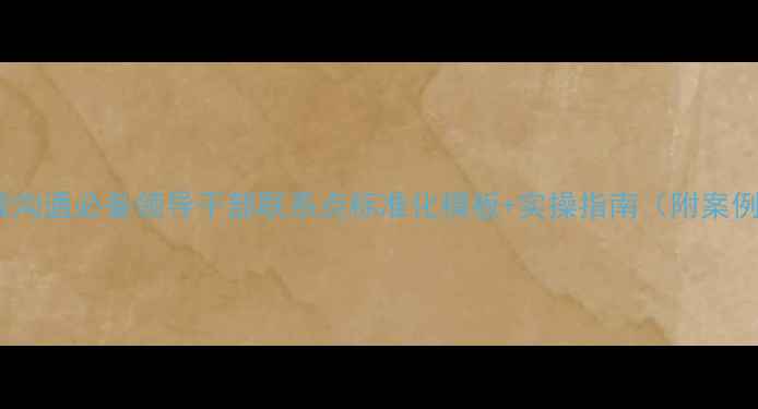 图片 📌高效沟通必备领导干部联系点标准化模板+实操指南（附案例）📌1