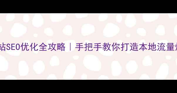 图片 📌鹤山市网站SEO优化全攻略｜手把手教你打造本地流量爆款网站🔥1