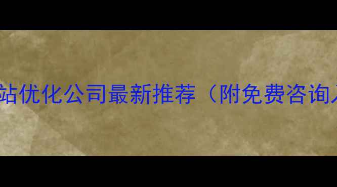 图片 📌黄山网站优化公司最新推荐（附免费咨询入口）📌1