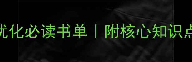 图片 📚+🚀网站优化必读书单｜附核心知识点+阅读技巧