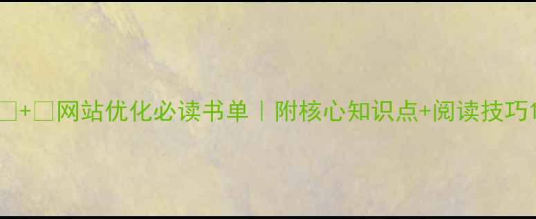 图片 📚+🚀网站优化必读书单｜附核心知识点+阅读技巧1