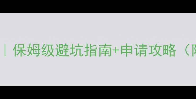 图片 📚UI设计留学费用全｜保姆级避坑指南+申请攻略（附各国性价比TOP3）1