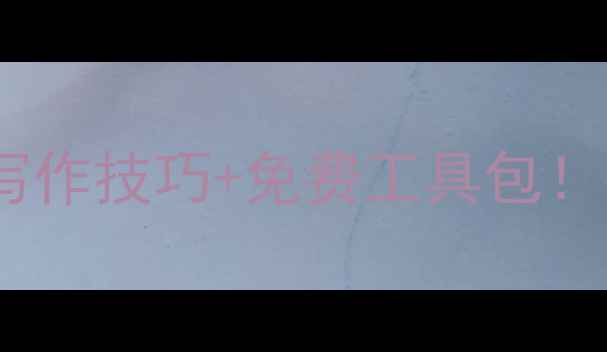 图片 📚中文表达优化神器5分钟掌握写作技巧+免费工具包！手把手教你告别中式英语式汉语