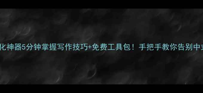 图片 📚中文表达优化神器5分钟掌握写作技巧+免费工具包！手把手教你告别中式英语式汉语1