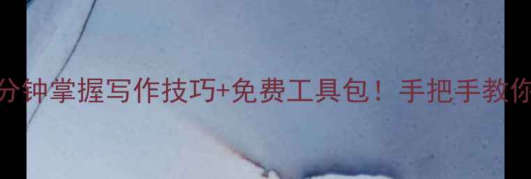 图片 📚中文表达优化神器5分钟掌握写作技巧+免费工具包！手把手教你告别中式英语式汉语2