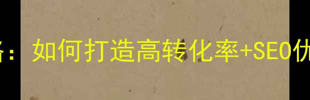 图片 📚南京学校网站设计全攻略：如何打造高转化率+SEO优化的教育平台（附案例）1