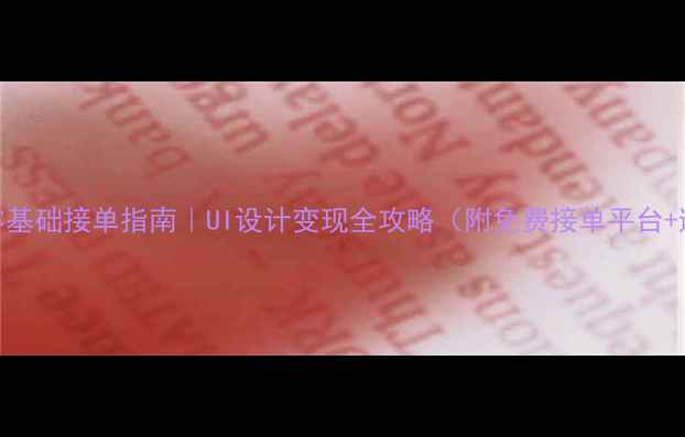 图片 📚大学生零基础接单指南｜UI设计变现全攻略（附免费接单平台+避坑技巧）