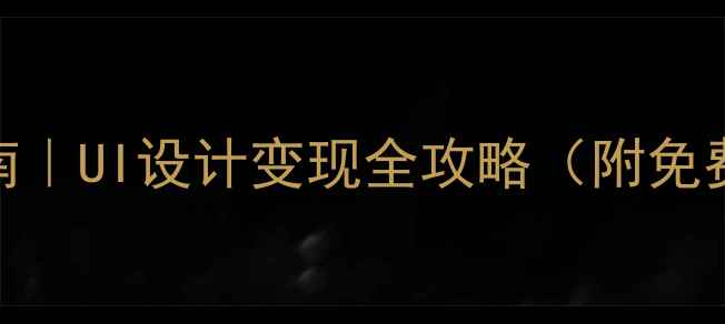 图片 📚大学生零基础接单指南｜UI设计变现全攻略（附免费接单平台+避坑技巧）2
