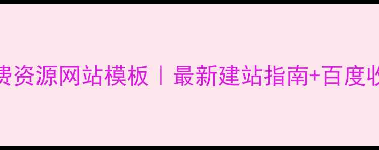 图片 📚小学免费资源网站模板｜最新建站指南+百度收录技巧📚