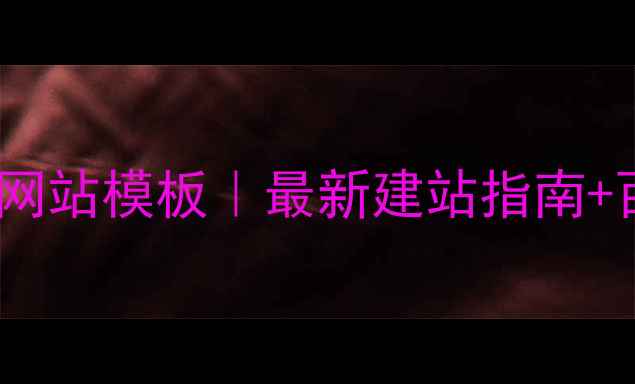 图片 📚小学免费资源网站模板｜最新建站指南+百度收录技巧📚1