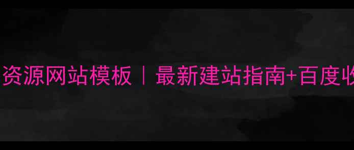 图片 📚小学免费资源网站模板｜最新建站指南+百度收录技巧📚2