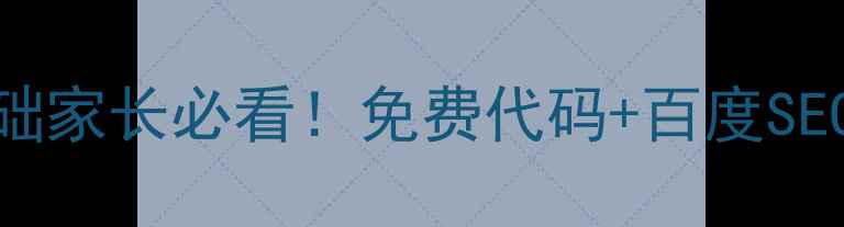 图片 📚幼儿园网站模板HTML｜零基础家长必看！免费代码+百度SEO优化技巧，3步搞定招生神器2