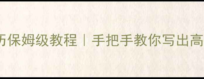 图片 📚校园网站优化简历保姆级教程｜手把手教你写出高点击率简历模板📚2