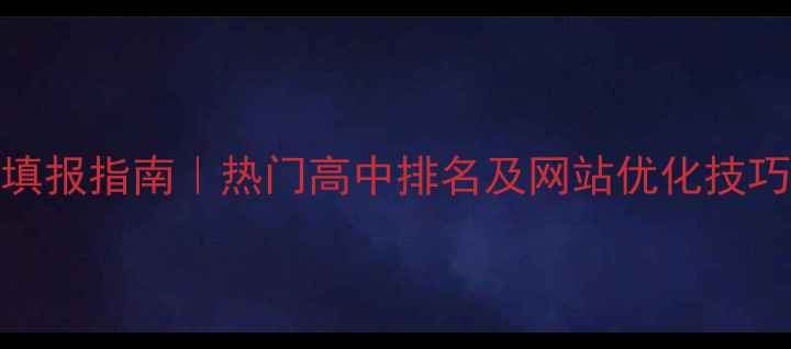 图片 📚江苏高考志愿填报指南｜热门高中排名及网站优化技巧（附实操案例）