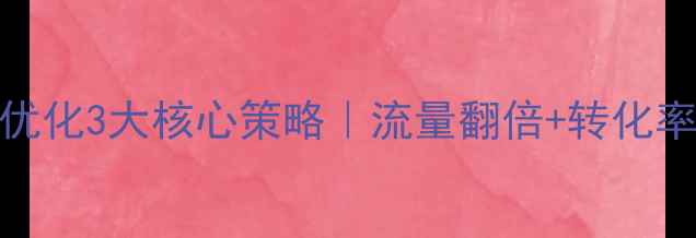 图片 📚造纸行业网站优化3大核心策略｜流量翻倍+转化率飙升的实战指南