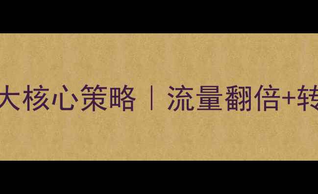 图片 📚造纸行业网站优化3大核心策略｜流量翻倍+转化率飙升的实战指南1