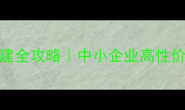 图片 📡50人初创团队网络搭建全攻略｜中小企业高性价比方案（附避坑指南）