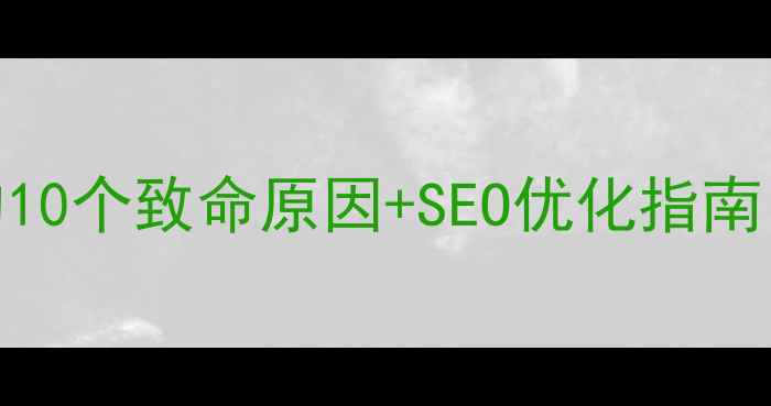 图片 📩公司邮箱打不开的10个致命原因+SEO优化指南（附技术排查步骤）