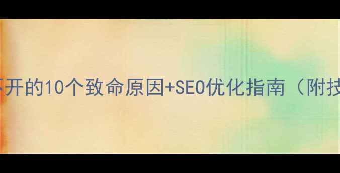 图片 📩公司邮箱打不开的10个致命原因+SEO优化指南（附技术排查步骤）1