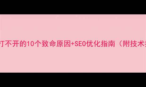 图片 📩公司邮箱打不开的10个致命原因+SEO优化指南（附技术排查步骤）2