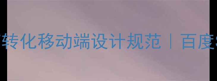 图片 📱3步打造高转化移动端设计规范｜百度SEO优化指南