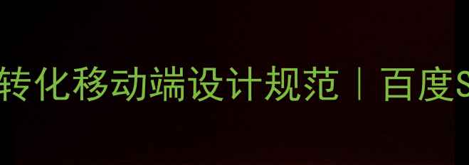 图片 📱3步打造高转化移动端设计规范｜百度SEO优化指南1