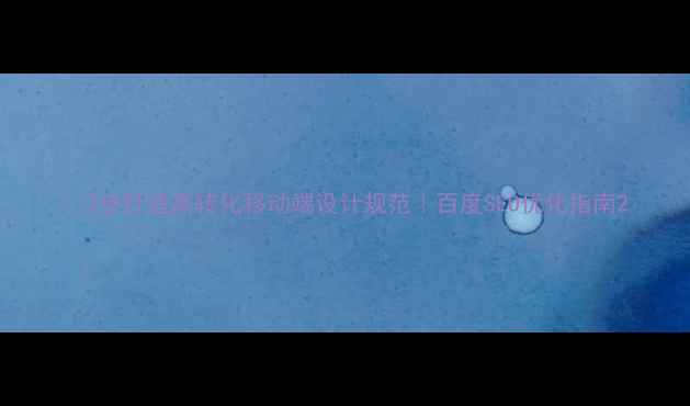 图片 📱3步打造高转化移动端设计规范｜百度SEO优化指南2